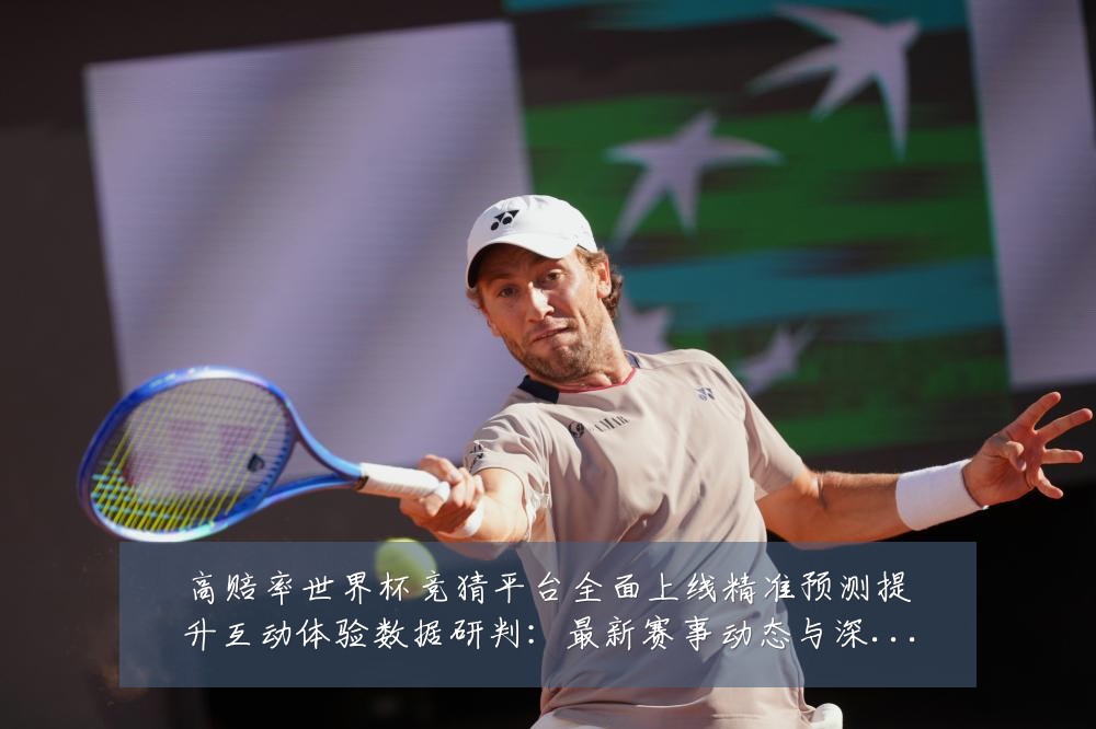 高赔率世界杯竞猜平台全面上线精准预测提升互动体验数据研判：最新赛事动态与深度分析